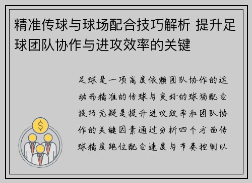 精准传球与球场配合技巧解析 提升足球团队协作与进攻效率的关键
