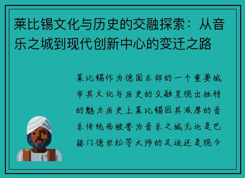 莱比锡文化与历史的交融探索：从音乐之城到现代创新中心的变迁之路