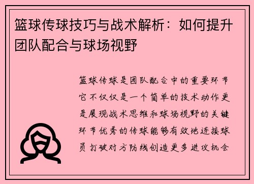 篮球传球技巧与战术解析：如何提升团队配合与球场视野