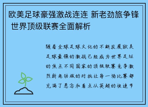 欧美足球豪强激战连连 新老劲旅争锋 世界顶级联赛全面解析