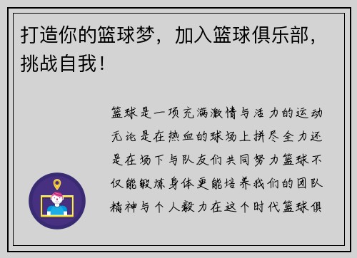 打造你的篮球梦，加入篮球俱乐部，挑战自我！