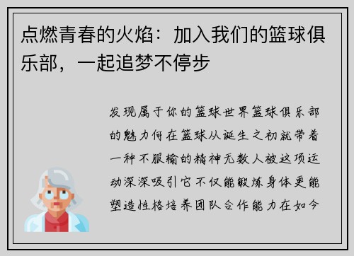 点燃青春的火焰：加入我们的篮球俱乐部，一起追梦不停步