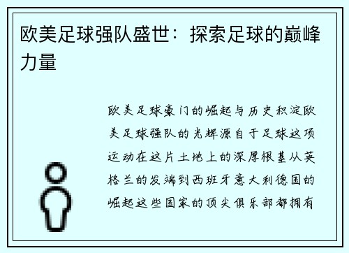 欧美足球强队盛世：探索足球的巅峰力量