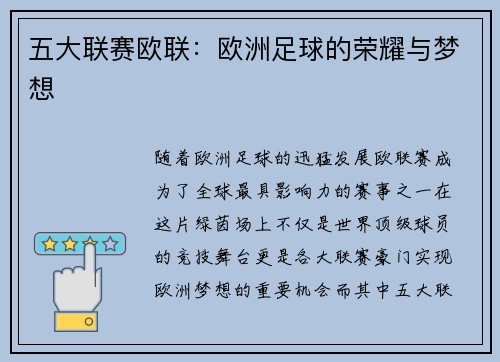 五大联赛欧联：欧洲足球的荣耀与梦想