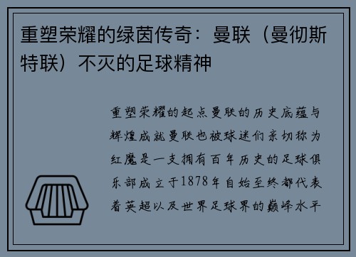 重塑荣耀的绿茵传奇：曼联（曼彻斯特联）不灭的足球精神