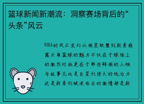 篮球新闻新潮流：洞察赛场背后的“头条”风云