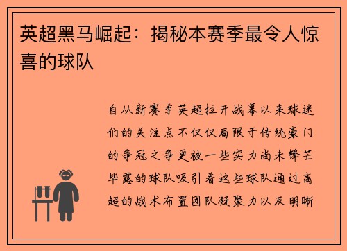 英超黑马崛起：揭秘本赛季最令人惊喜的球队