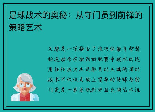 足球战术的奥秘：从守门员到前锋的策略艺术