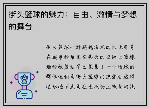 街头篮球的魅力：自由、激情与梦想的舞台