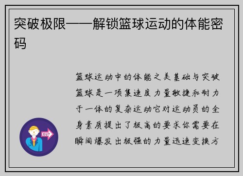 突破极限——解锁篮球运动的体能密码