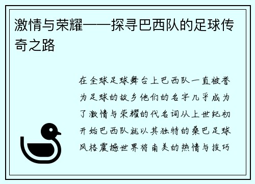 激情与荣耀——探寻巴西队的足球传奇之路