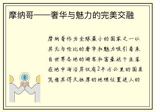 摩纳哥——奢华与魅力的完美交融