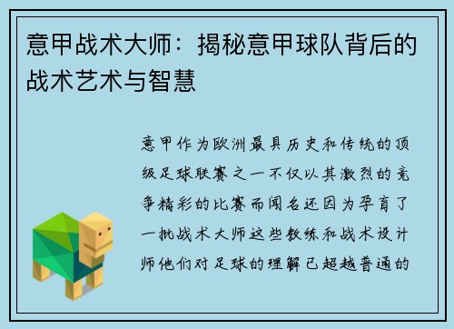 意甲战术大师：揭秘意甲球队背后的战术艺术与智慧
