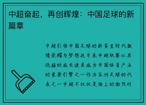 中超奋起，再创辉煌：中国足球的新篇章