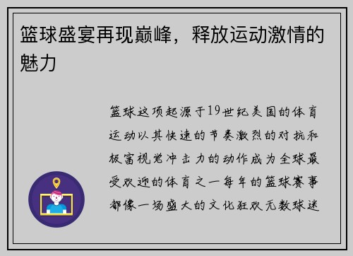 篮球盛宴再现巅峰，释放运动激情的魅力