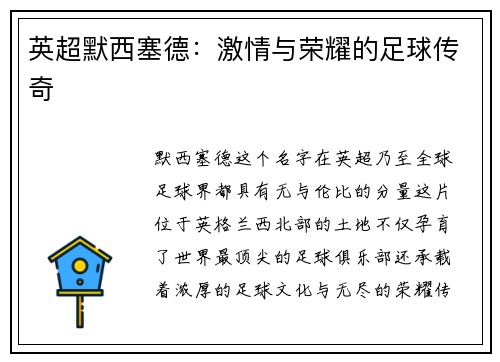 英超默西塞德：激情与荣耀的足球传奇