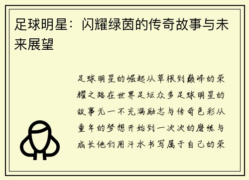 足球明星：闪耀绿茵的传奇故事与未来展望