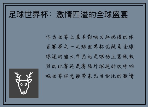 足球世界杯：激情四溢的全球盛宴