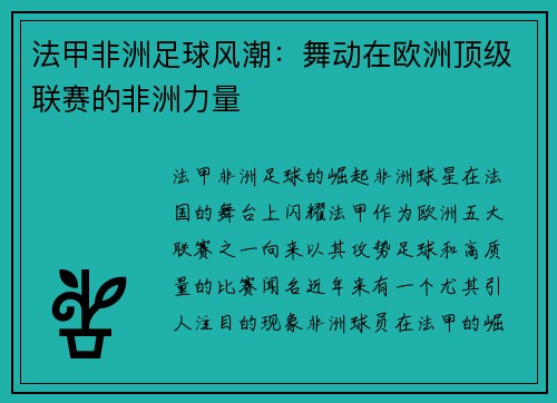 法甲非洲足球风潮：舞动在欧洲顶级联赛的非洲力量