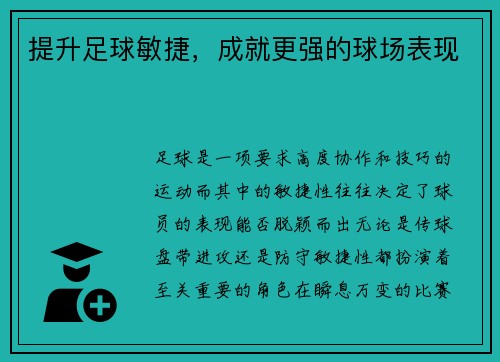 提升足球敏捷，成就更强的球场表现