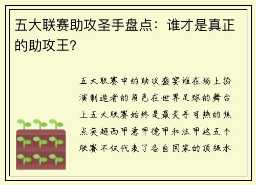 五大联赛助攻圣手盘点：谁才是真正的助攻王？
