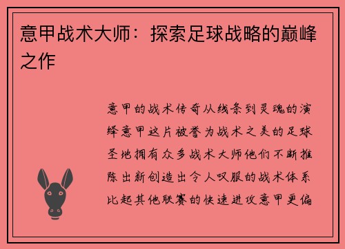 意甲战术大师：探索足球战略的巅峰之作