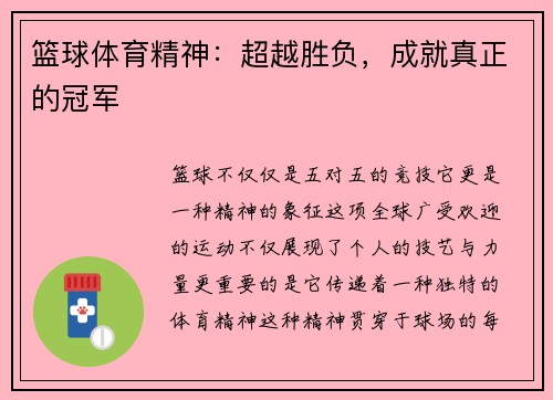 篮球体育精神：超越胜负，成就真正的冠军