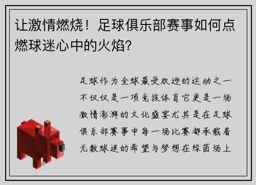 让激情燃烧！足球俱乐部赛事如何点燃球迷心中的火焰？