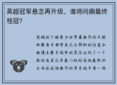 英超冠军悬念再升级，谁将问鼎最终桂冠？