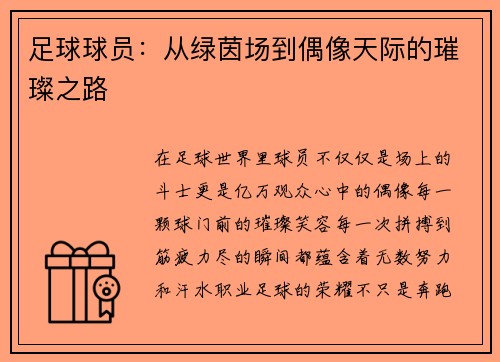 足球球员：从绿茵场到偶像天际的璀璨之路