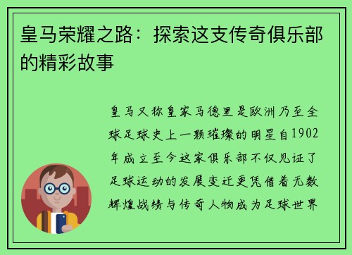 皇马荣耀之路：探索这支传奇俱乐部的精彩故事