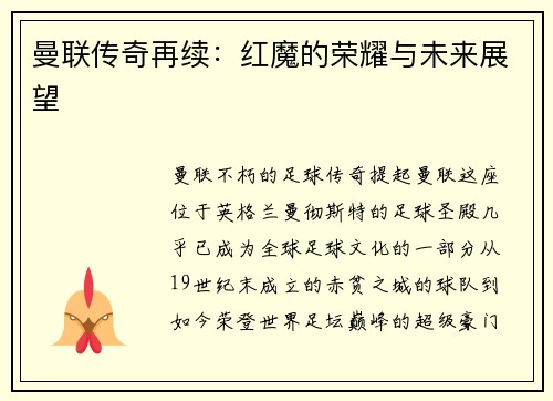 曼联传奇再续：红魔的荣耀与未来展望