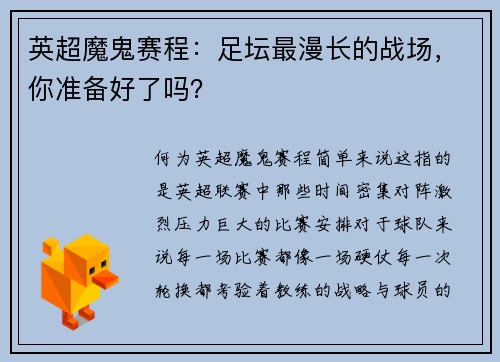 英超魔鬼赛程：足坛最漫长的战场，你准备好了吗？
