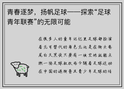 青春逐梦，扬帆足球——探索“足球青年联赛”的无限可能