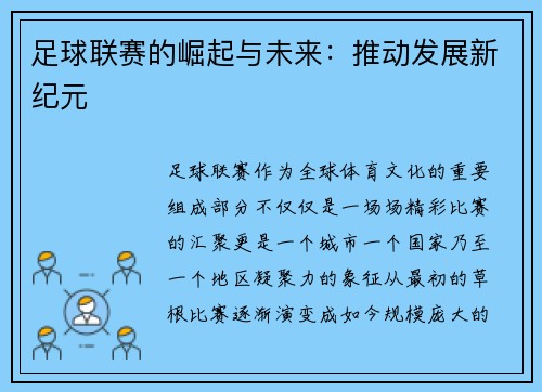 足球联赛的崛起与未来：推动发展新纪元