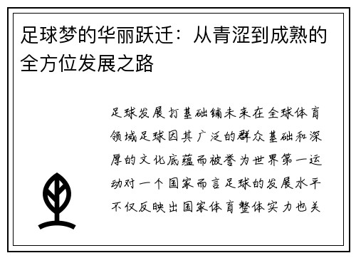足球梦的华丽跃迁：从青涩到成熟的全方位发展之路