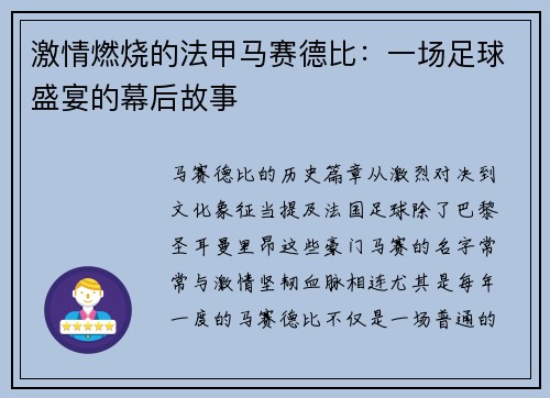 激情燃烧的法甲马赛德比：一场足球盛宴的幕后故事