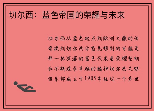 切尔西：蓝色帝国的荣耀与未来