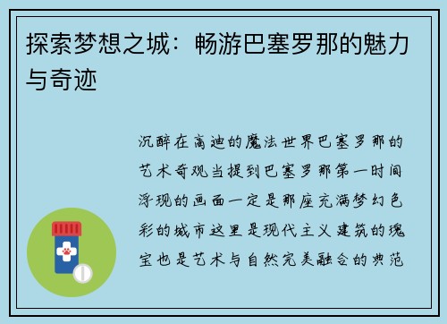 探索梦想之城：畅游巴塞罗那的魅力与奇迹