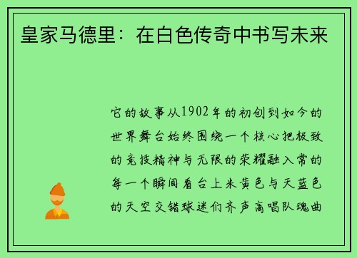 皇家马德里：在白色传奇中书写未来