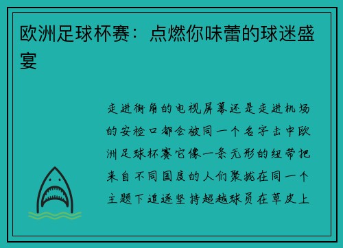 欧洲足球杯赛：点燃你味蕾的球迷盛宴