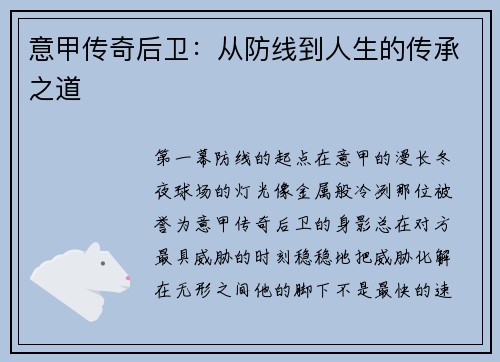 意甲传奇后卫：从防线到人生的传承之道