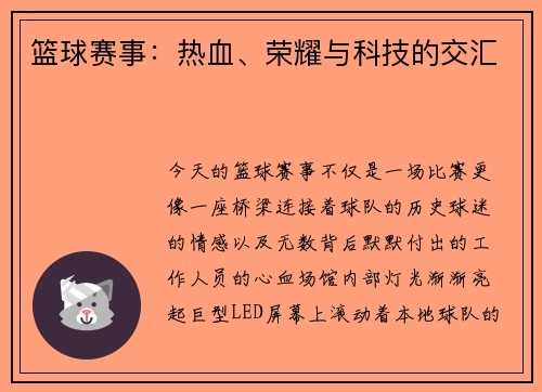 篮球赛事：热血、荣耀与科技的交汇