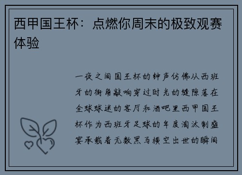 西甲国王杯：点燃你周末的极致观赛体验