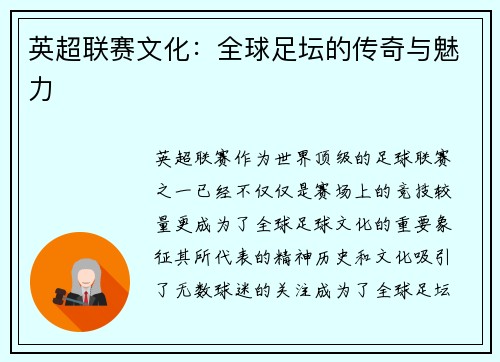 英超联赛文化：全球足坛的传奇与魅力