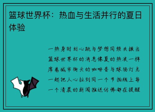 篮球世界杯：热血与生活并行的夏日体验