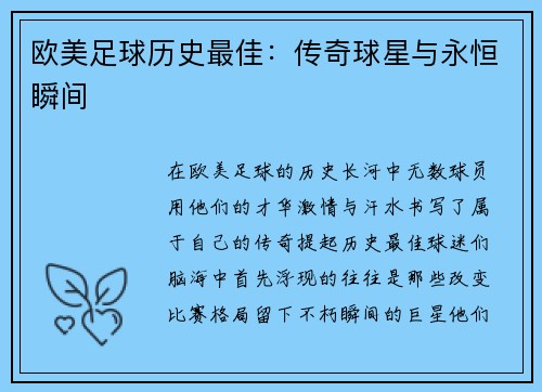 欧美足球历史最佳：传奇球星与永恒瞬间