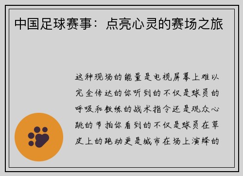 中国足球赛事：点亮心灵的赛场之旅
