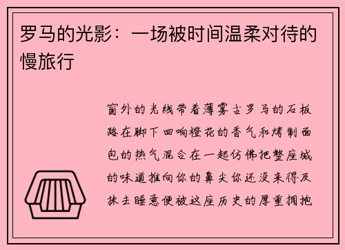 罗马的光影：一场被时间温柔对待的慢旅行