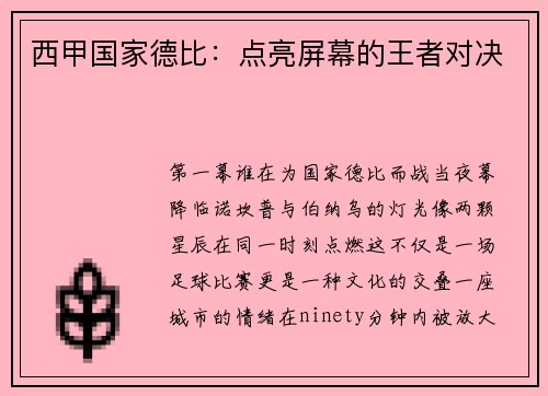西甲国家德比：点亮屏幕的王者对决